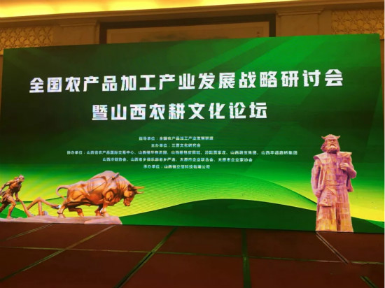 岳平安董事長出席全國農產(chǎn)品加工產(chǎn)業(yè)發(fā)展戰(zhàn)略研討會