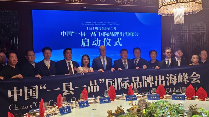 熱烈慶?！扒Эh千帆競 出海正當時” 中國“一縣一品”國際品牌出海峰會啟動儀式成功舉辦 岳氏集團岳平安先生應(yīng)邀參加