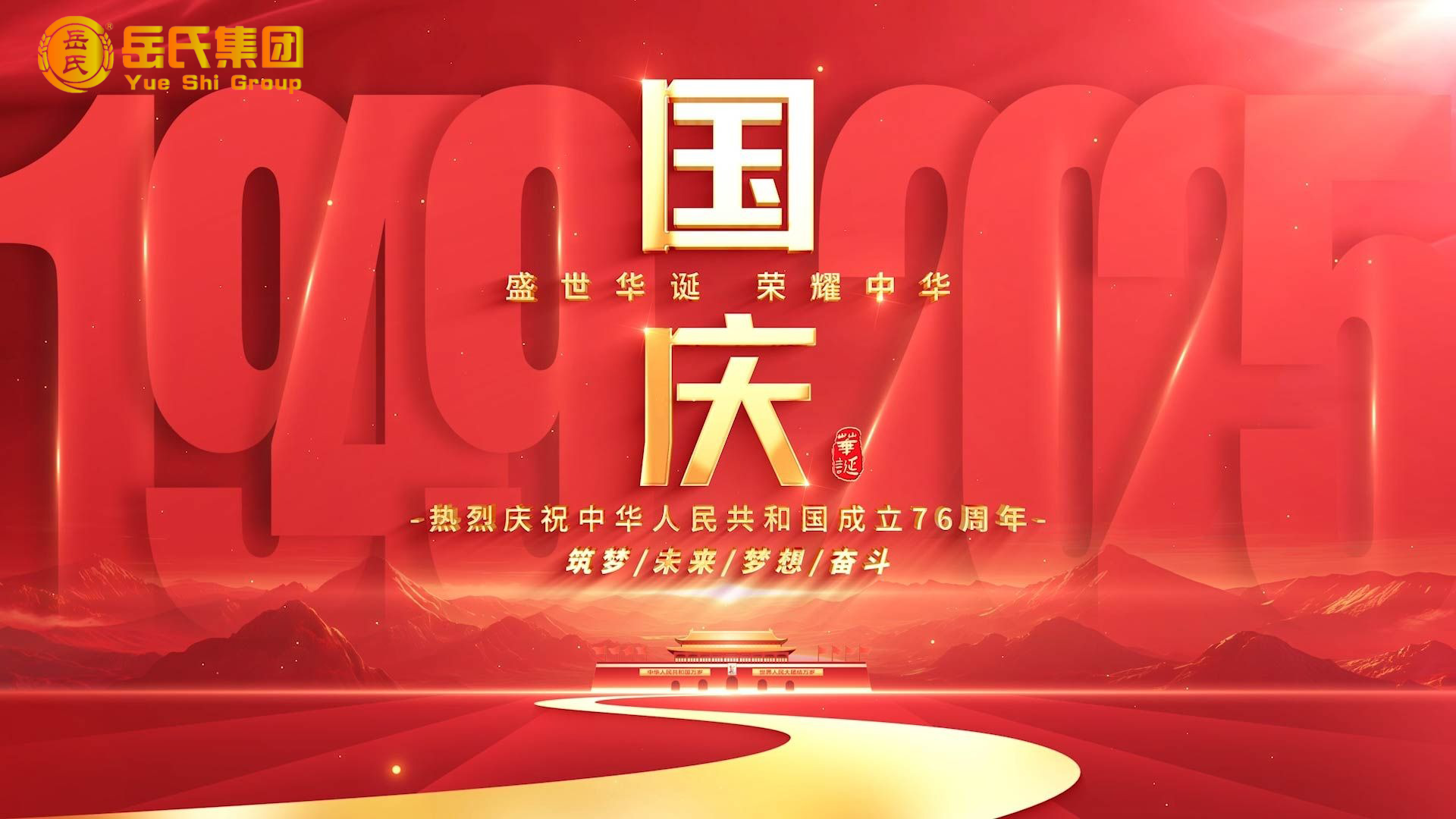 喜迎國(guó)慶 | 奮進(jìn)七十六載，健康中國(guó)新征程