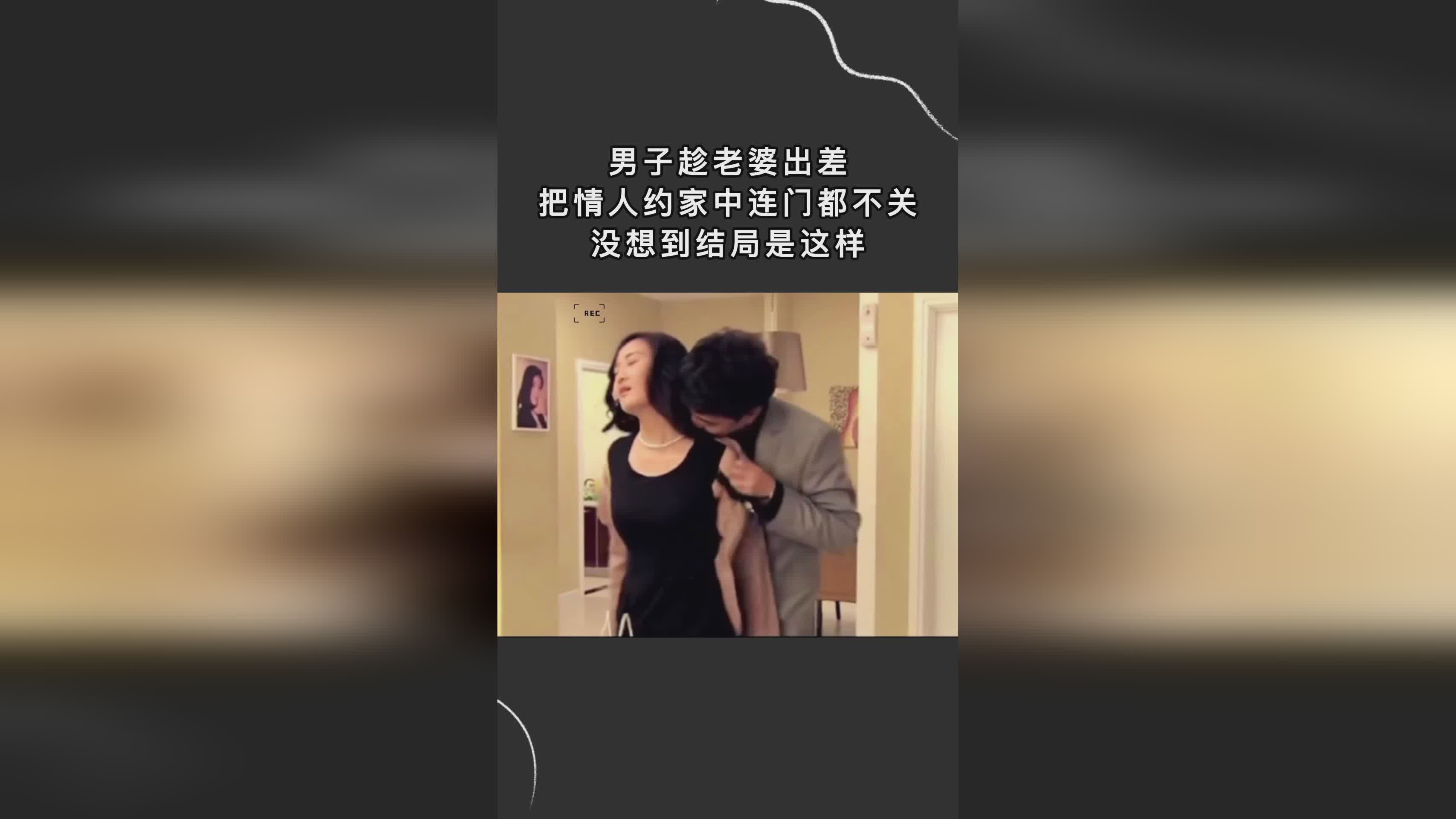 妻子的情人鏈接背后的不為人知的秘密，違法犯罪問題揭秘