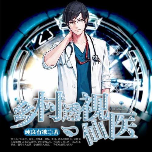 鄉(xiāng)村透視神醫(yī)最新章節(jié)，技能學(xué)習(xí)及任務(wù)完成指南