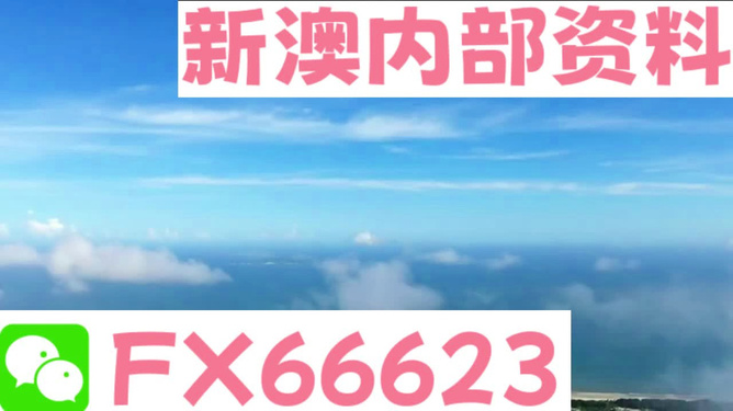 2024新澳免費(fèi)資料內(nèi)部玄機(jī),策略?xún)?yōu)化計(jì)劃_LSV83.835媒體宣傳版