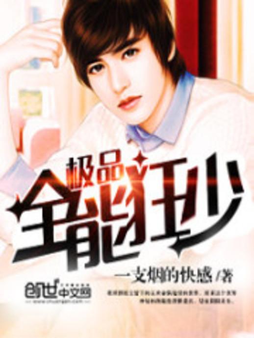 極品全能學(xué)生夏天最新,極品全能學(xué)生夏天最新，校園新星閃耀時刻