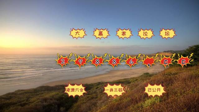 澳門六開彩打開天天彩,全面性解釋說明_先鋒實踐版40.636