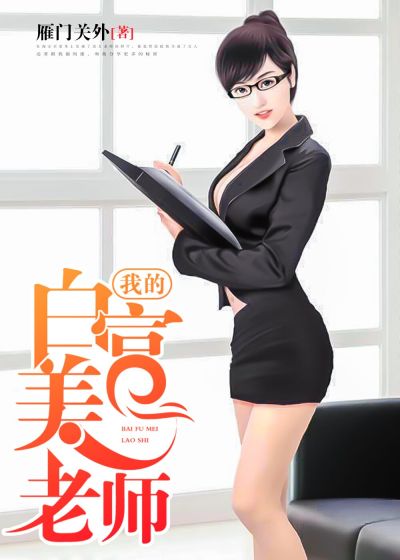 我的白富美老師，最新章節(jié)深度探討