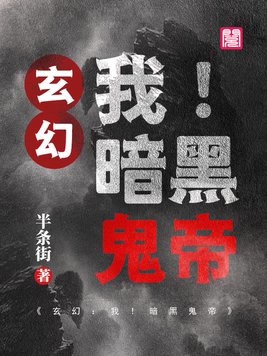 神秘小巷的養(yǎng)鬼禍?zhǔn)?，黑巖最新章節(jié)揭秘