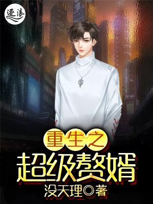 超級棄婿最新，溫馨日常趣事回顧