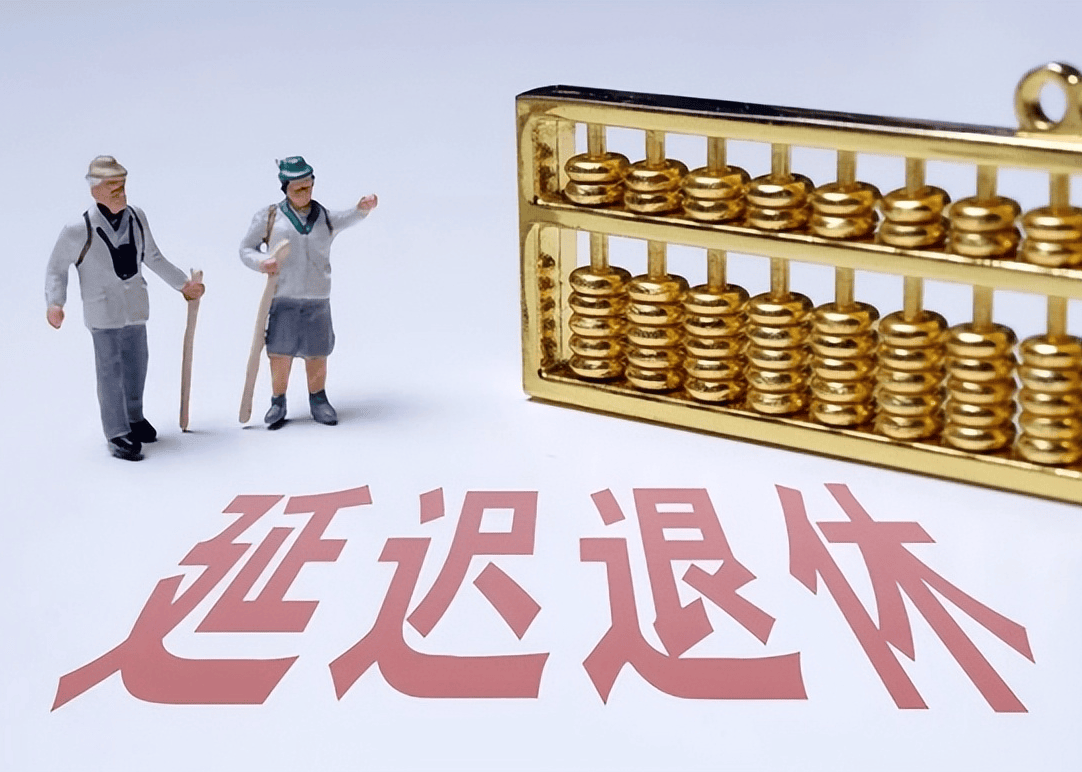 社保延遲退休重磅更新，你準(zhǔn)備好了嗎？最新政策解讀！