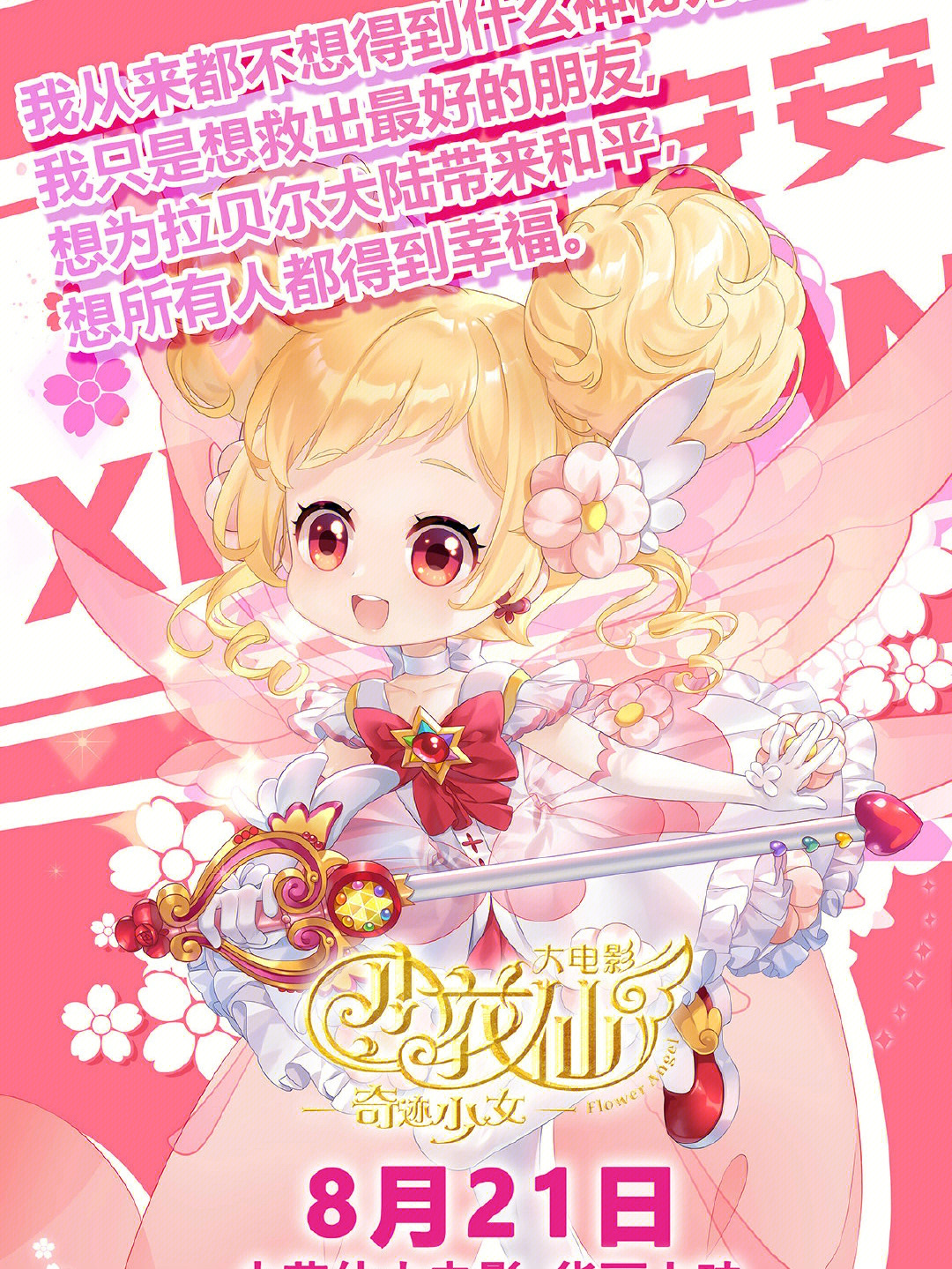 小花仙大電影，夢幻仙境的冒險之旅