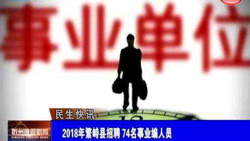 繁峙縣2017招聘信息大揭秘，小巷中的獨特機會等你來探索！