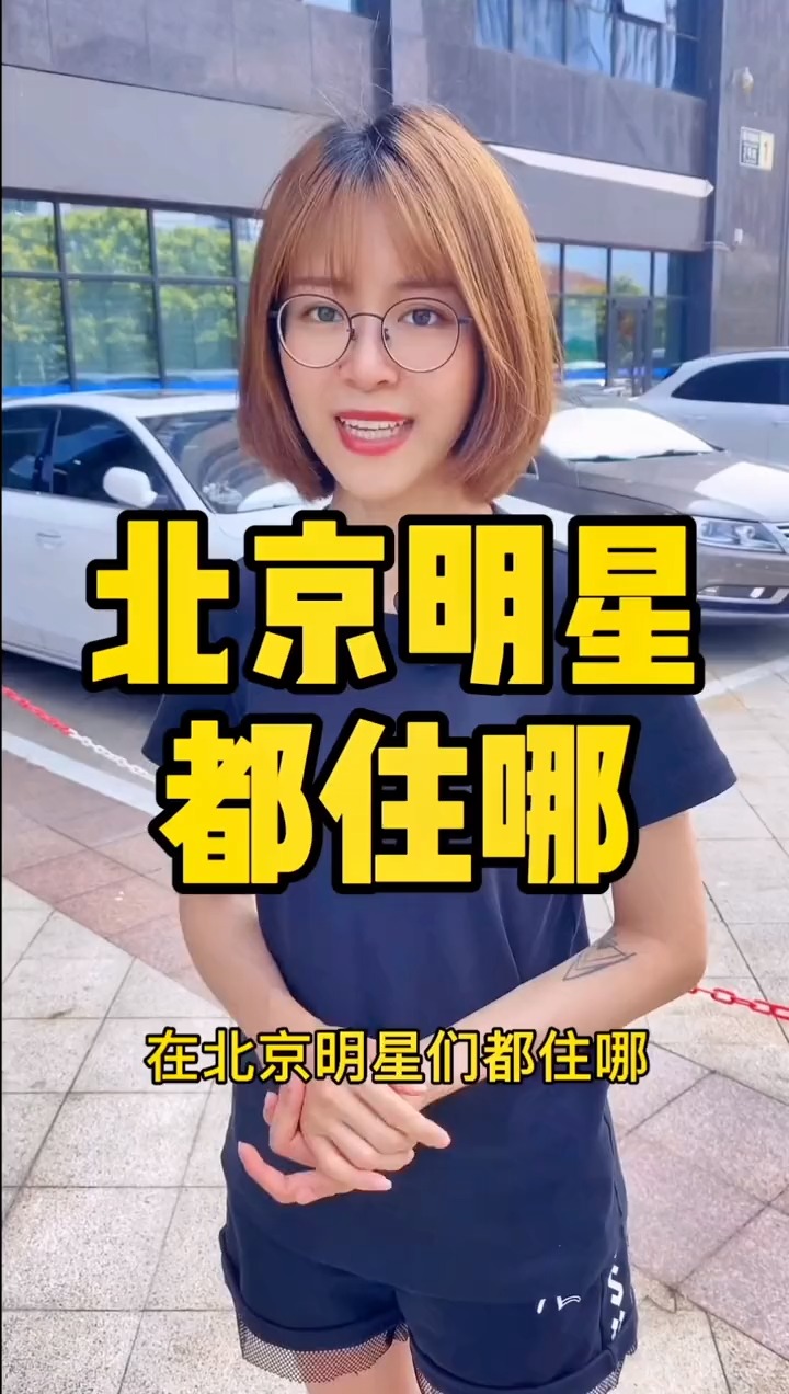揭秘明星居住北京何處，高科技生活新紀元探秘