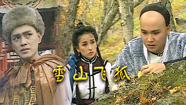 瑤山飛狐電視劇，時代印記與文化傳承的視聽盛宴