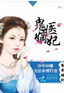 古代醫(yī)術與現(xiàn)代演繹交融之美，鬼醫(yī)妾妃最新章節(jié)賞析