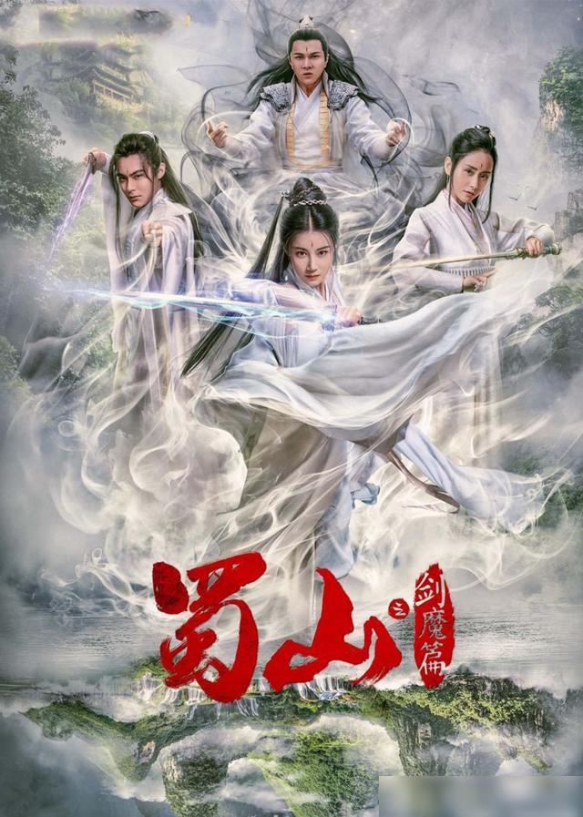 豪華陣容一覽，新蜀山演員表全揭秘