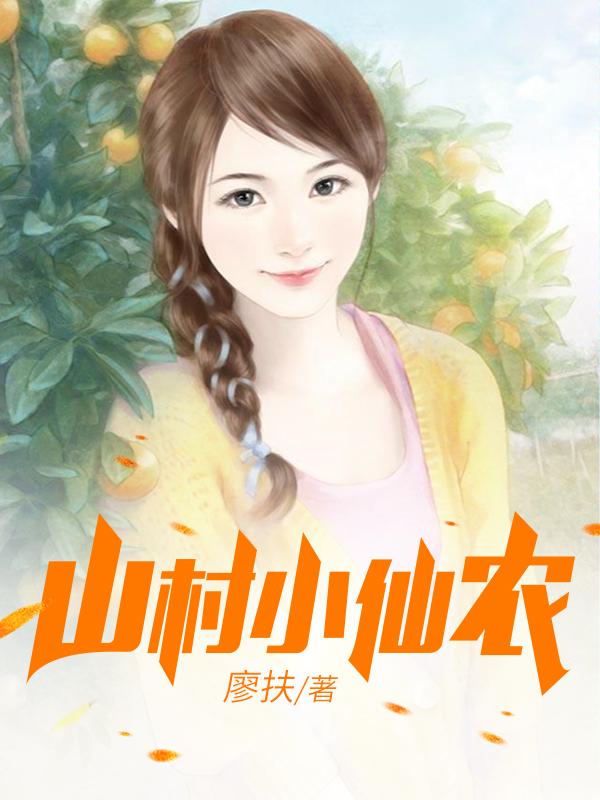 鄉(xiāng)村小仙農(nóng)，神秘仙味之旅章節(jié)更新