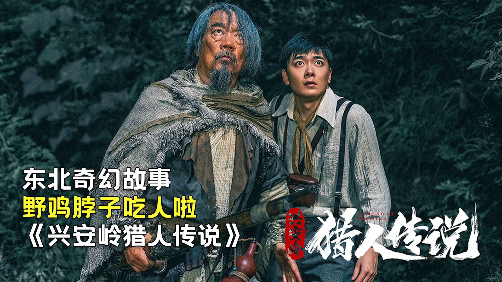 新晉獵人傳奇，森林中的溫情冒險(xiǎn)之旅