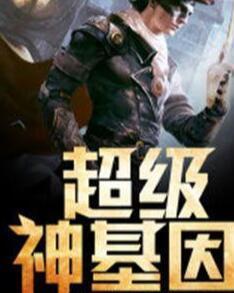 超級(jí)神基因最新章節(jié)揭秘基因奧秘，自信成長(zhǎng)旋律振奮人心