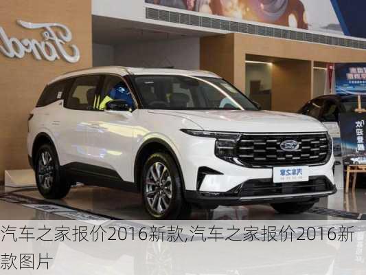 汽車之家2016最新報(bào)價(jià)，家的溫馨故事與汽車選擇之旅