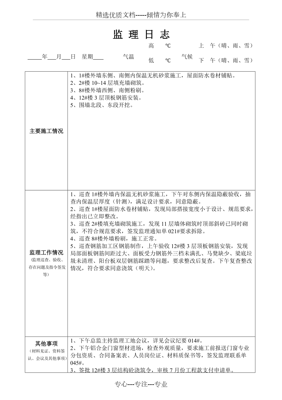 最新版監(jiān)理日志范本發(fā)布，專業(yè)監(jiān)理日志模板來襲