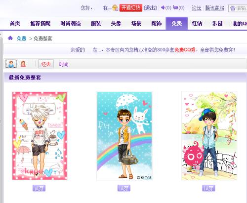 最新免費(fèi)QQ秀時(shí)尚還是陷阱？揭秘免費(fèi)QQ秀背后的真相