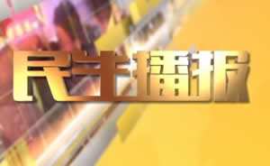 民生播報最新一期，巷弄深處的獨特風味