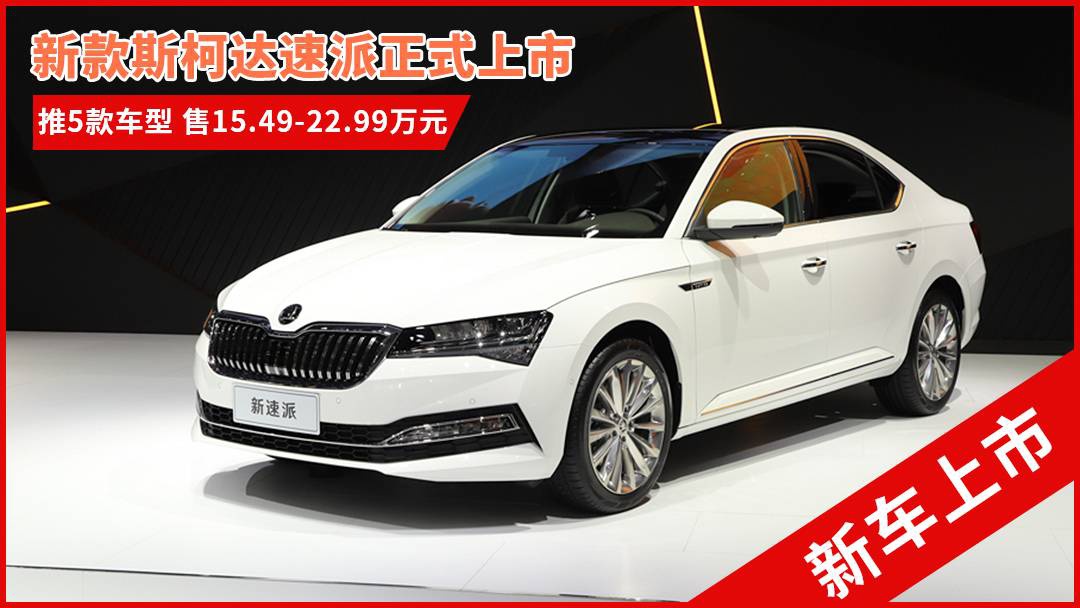 斯柯達最新車型，與自然共舞的旅程