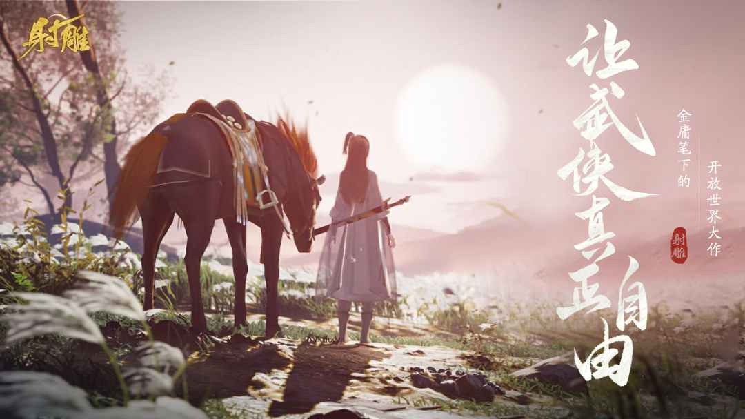 網(wǎng)易最新武俠奇幻之旅，高科技武俠新紀元體驗