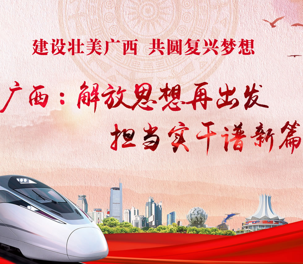 廣西新口號，活力壯鄉(xiāng)，共啟繁榮新篇章