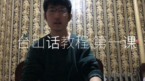 最新臺(tái)山話學(xué)習(xí)指南，探索臺(tái)山話的奧秘