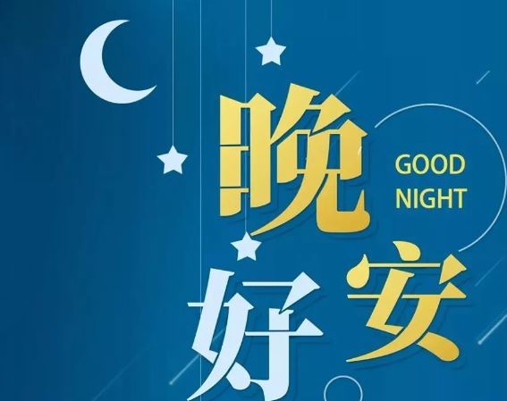 智能晚安簽名，科技守護(hù)夜晚，開啟智能生活新紀(jì)元！