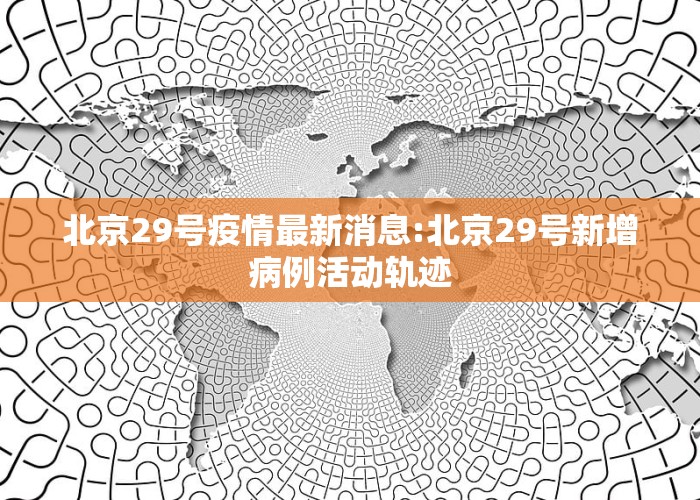 北京科技新品震撼登場，開啟智能生活新篇章