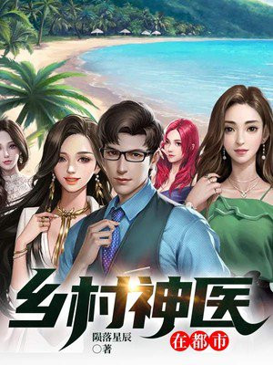 鄉(xiāng)村神醫(yī)張凡，與自然美景的奇幻之旅